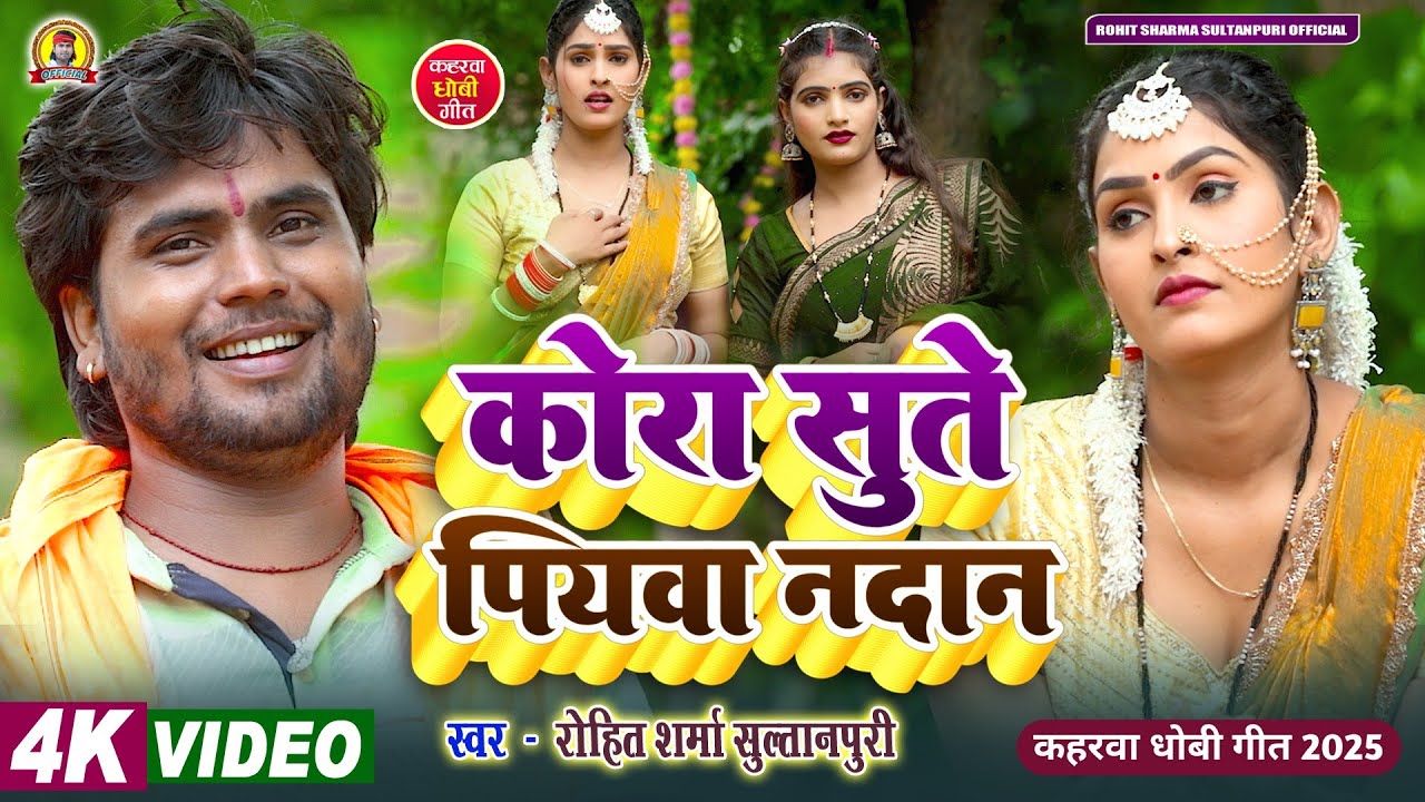 #video सुपरहिट #kaharwa कोरा सुते पियवा नदान Kora Sute Piyawa Nadan | #Rohit_Sharma_Sultanpuri