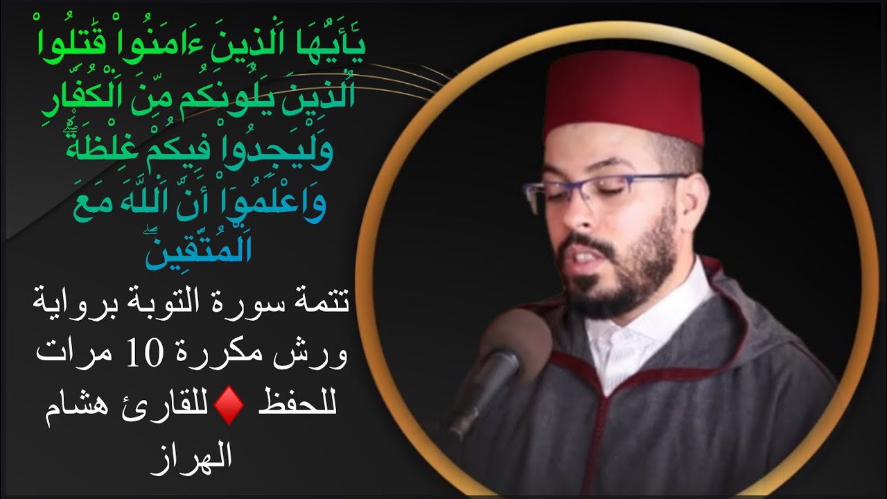 تتمة سورة التوبة برواية ورش مكررة 10 مرات للحفظ ♦️للقارئ هشام الهراز