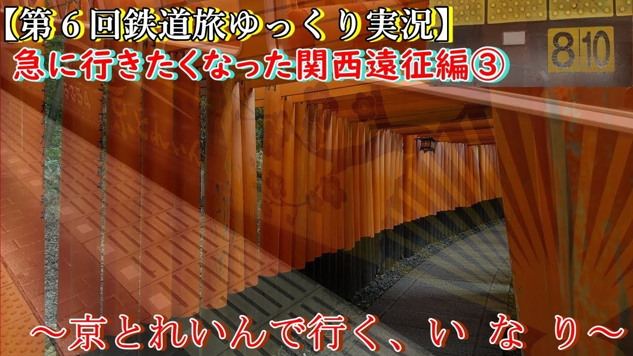 【第６回鉄道旅ゆっくり実況】急に行きたくなった関西遠征編③　～京とれいんで行く、い な り～