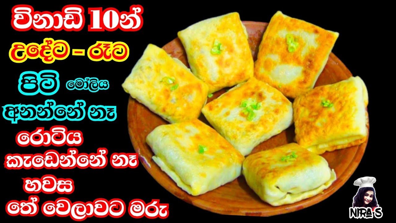 විනාඩි 10න් උදේට/ රෑට හෝ තේ වෙලාවට හදාගන්න | සීනි සම්බෝල රොටි | seeni sambola Roti | elawalu roti