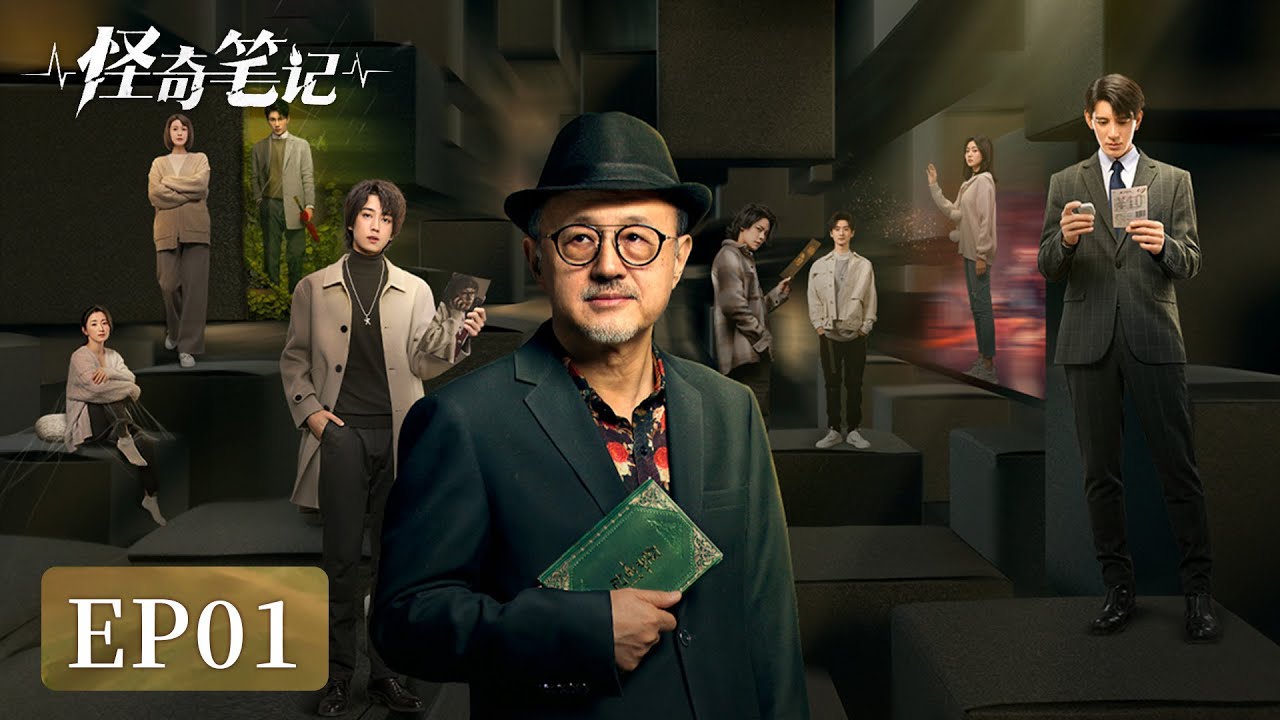 EP01 | Urban legends unfold in a fantastical tale | [Strange Notes 怪奇笔记]