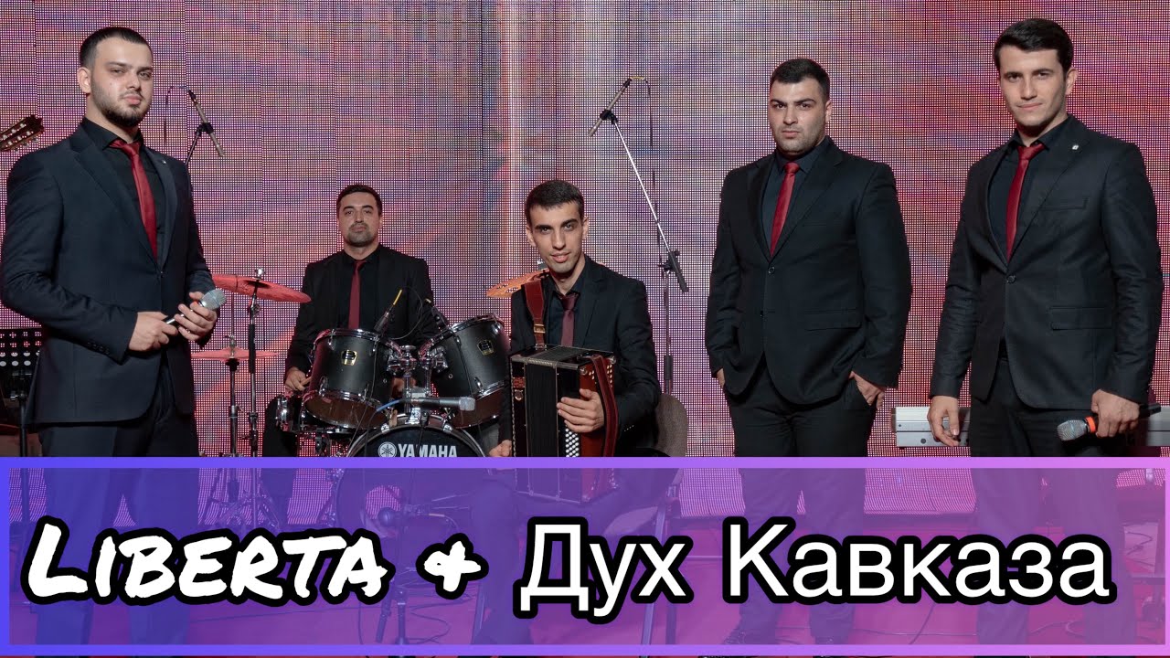 Попурри на языках народов Дагестана в исполнении Liberta & Дух Кавказа.