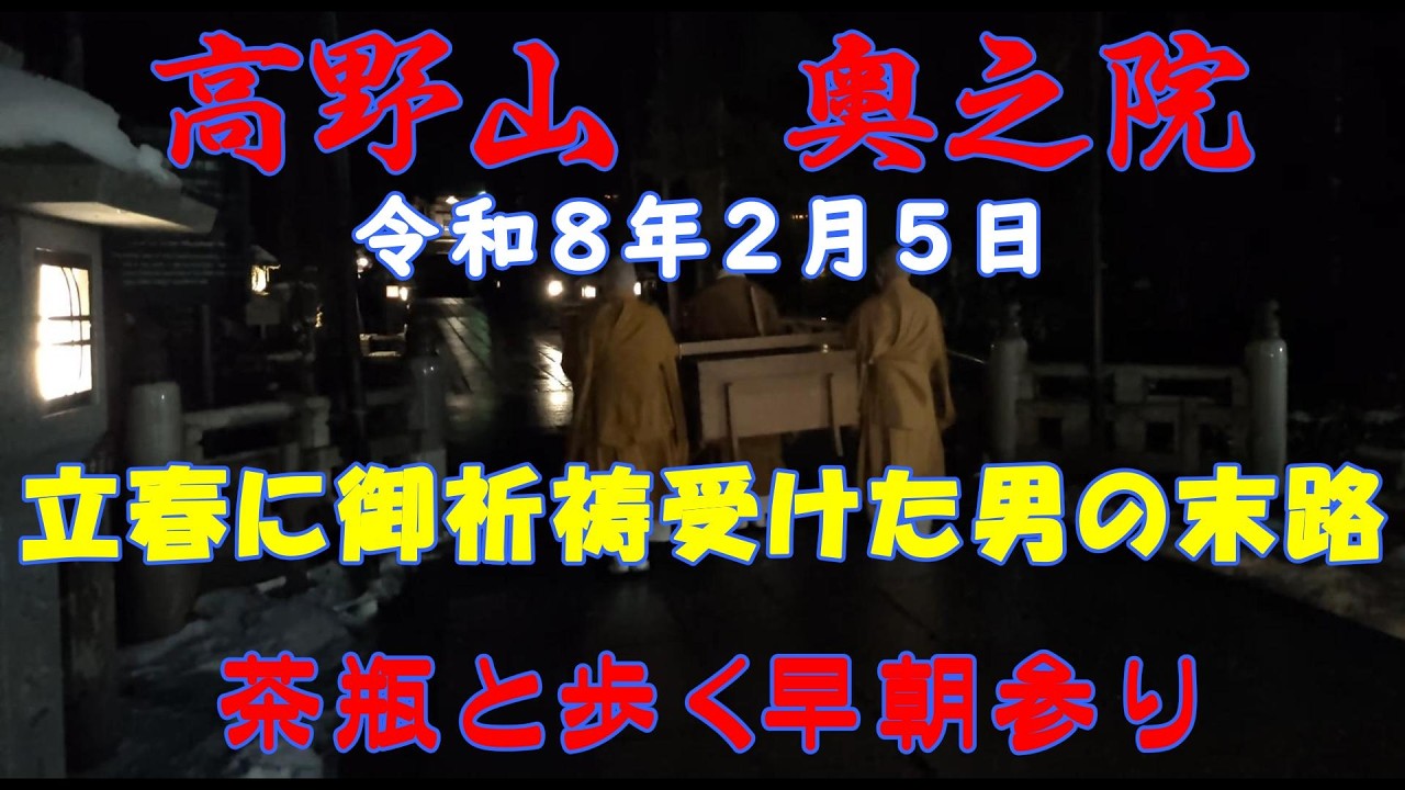 【密教の聖地】　令和8年2月5日　立春に御祈祷受けてきました　茶瓶と歩く早朝参り