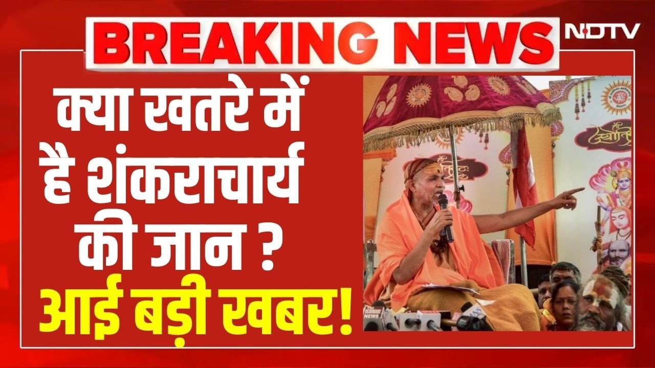 LIVE | Swami Shankaracharya News : शंकराचार्य की जान को खतरा? बड़ी खबर आई सामने !