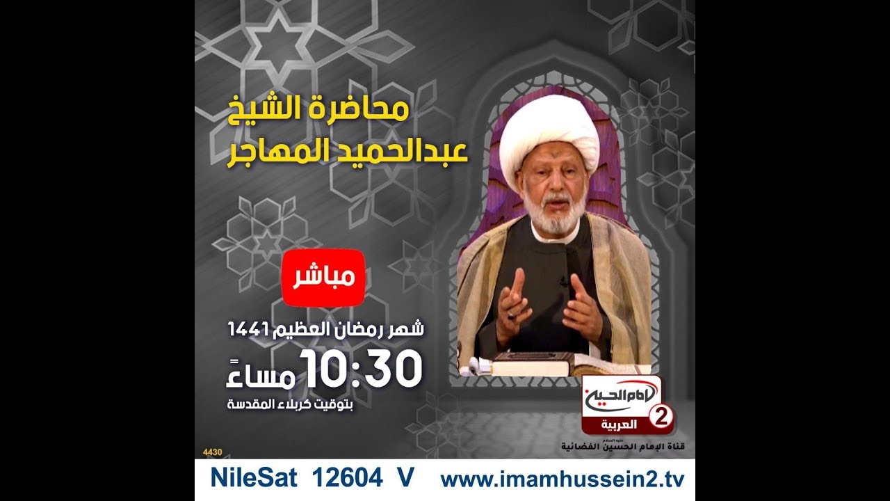 الحجة البالغة (4): ولادة الامام المهدي عجل الله تعالى فرجه الشريف، مع سماحة الشيخ عبد الحميد المهاجر