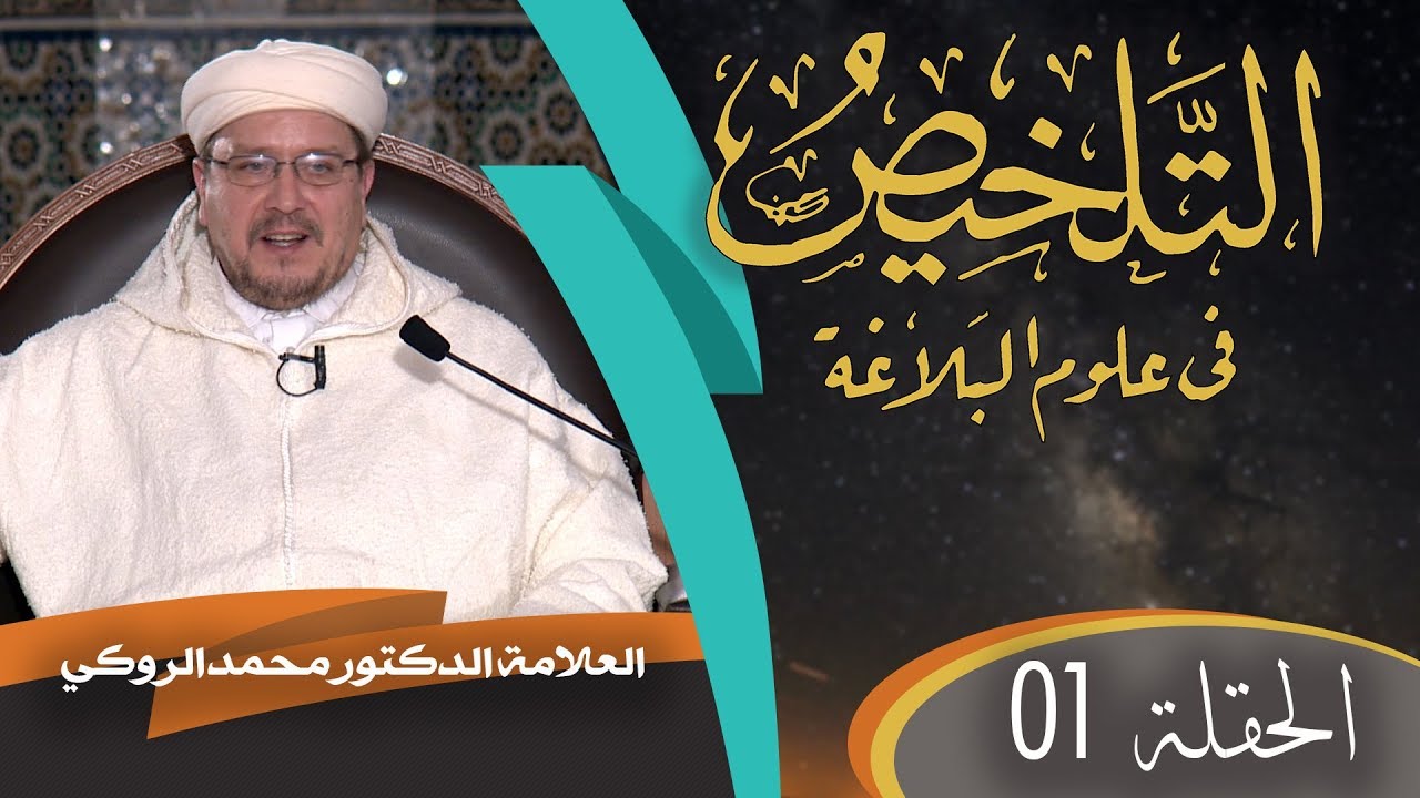 الدرس الأول من شرح كتاب التلخيص للخطيب القزويني: أ.د محمد الروكي