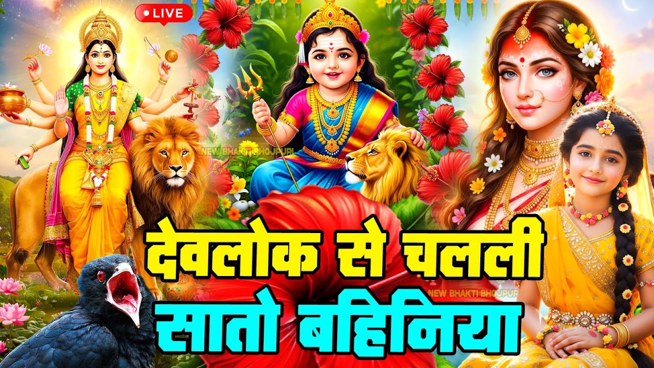 🌺पारम्परिक सुबह का स्पॆशल गीत 🥀| Bhojpuri Devi Geet 2025 | Bhojpuri Bhakti Song | Devi Geet |bhakti