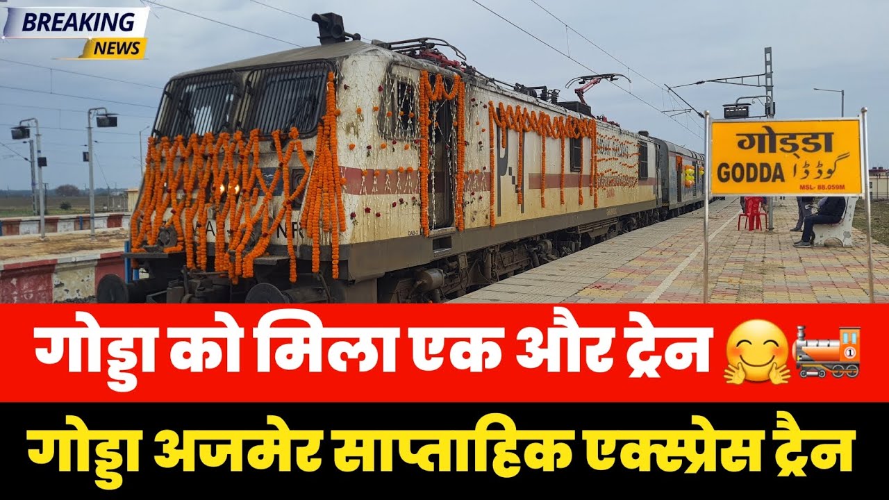 गोड्डा अजमेर साप्ताहिक एक्स्प्रेस ट्रेन का उद्घाटन मंगलवार को होगा 🤗 #godda #railway #ajmer