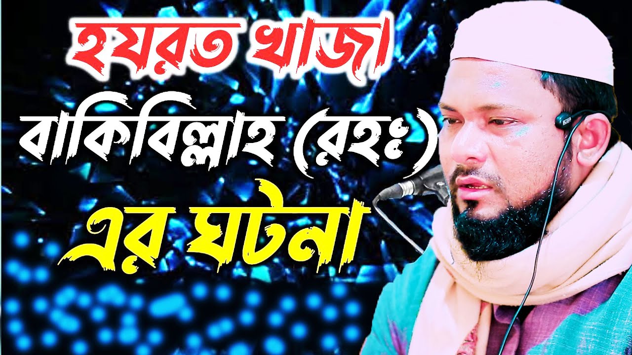 হযরত বাকী বিল্লাহ রহঃ কাহিনী মুফতী আতাউর রহমান তায়েবী 01774125388 ভাইরাল ওয়াজ new waz
