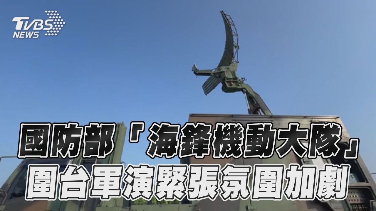 國防部展示「海鋒機動大隊」 解放軍圍台軍演緊張氛圍加劇｜TVBS新聞@TVBSNEWS01