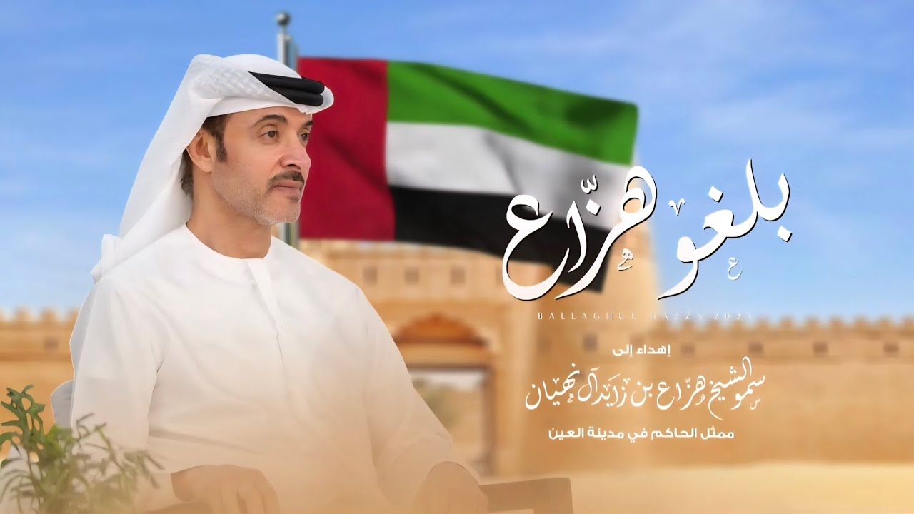 جمعه العريمي - بلغوا هزاع (حصريا) | 2025