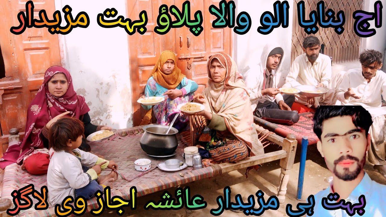 اج بنایا الو والا پلاؤ بہت مزیدار عائشہ اجاز ولاگز اج🤣🤣