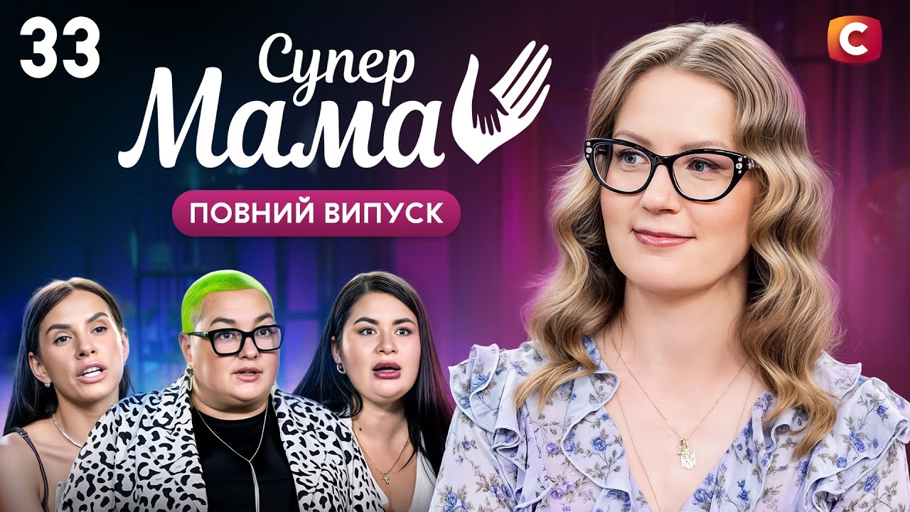 Записала сина на понад 10 гуртків – Супермама 10 сезон – Випуск 33