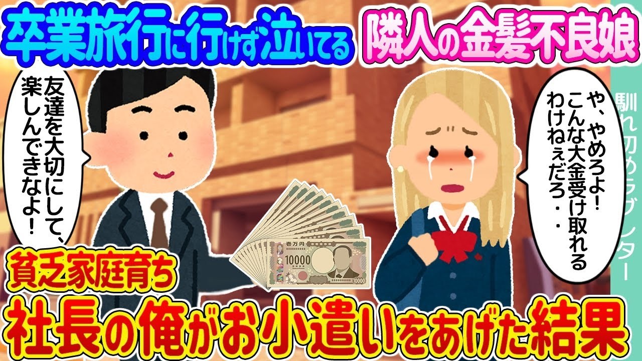 貧乏な不良娘にお小遣いを渡したら…卒業旅行で起きた予想外の結末
