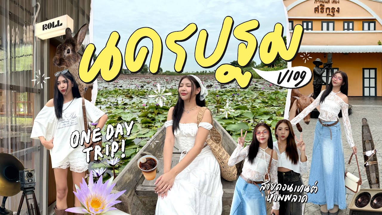 ONE DAY TRIP : นครปฐม 2024 🛕✨🪷 สายคอนเทนต์ห้ามพลาด กิน เที่ยว เข้าวัด ครบ 📸💖 | cpnickkk