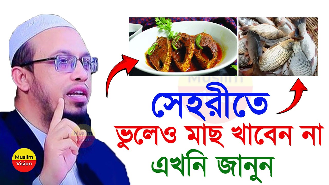 🔴কেনো রোজা হবেনা? সেহরীতে মাছা খাওয়ার আগে ওয়াজটি শুনুন, শায়খ আহমাদুল্লাহ, Ahmadullah