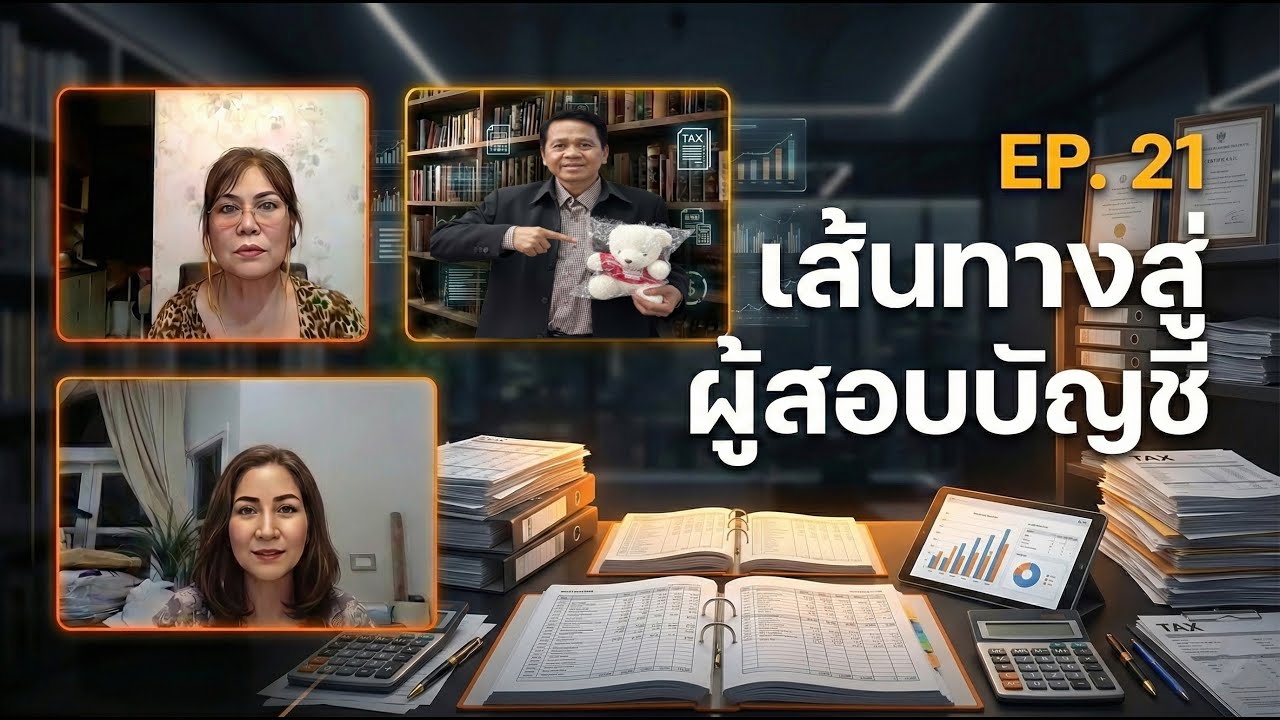 ดูฟรี : EP. 21 เส้นทางผู้สอบบัญชี