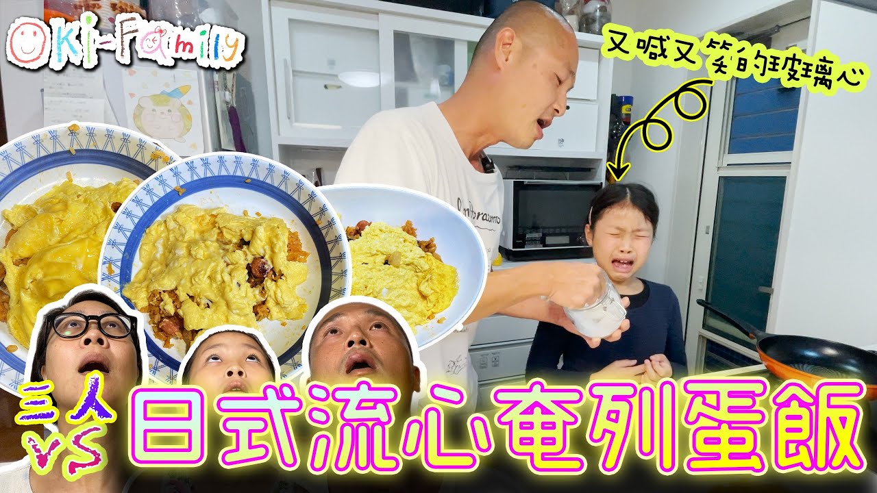 #日式流心奄列蛋飯 ｜又喊又笑的玻璃心（字幕）