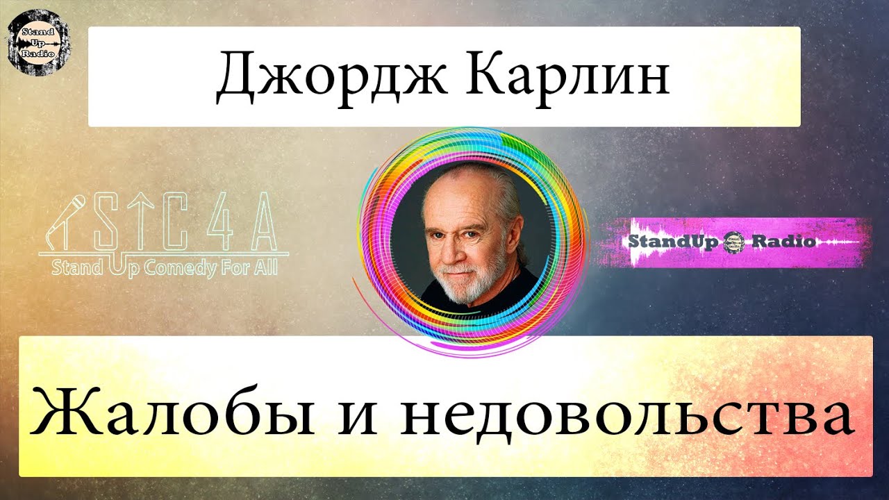 Джордж Карлин - Жалобы и недовольства 2001