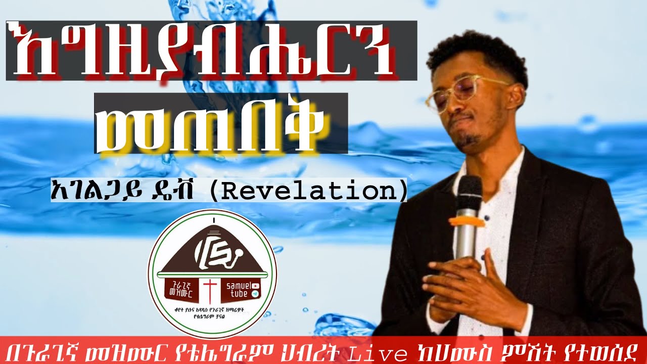 እግዚአብሔርን መጠበቅ አገልጋይ ዴቭ በጉራጊኛ መዝሙር የቴሌግራም ቻናል live አገልግሎት የተወሰደ