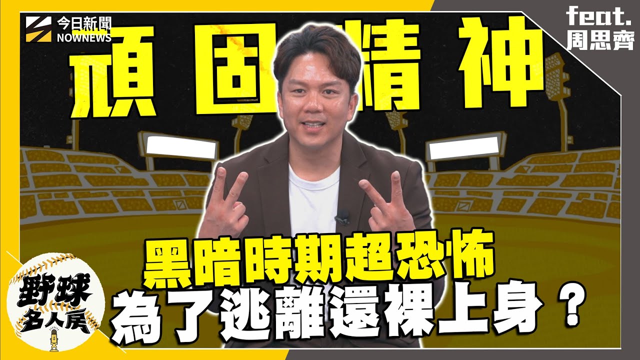 【野球名人房S2EP.134】周思齊回憶黑暗時期 曾為了逃離現場裸上身？日職教練訓練精實 還被操到吐！細膩職教風格讓他學會這技巧！｜NOWNEWS