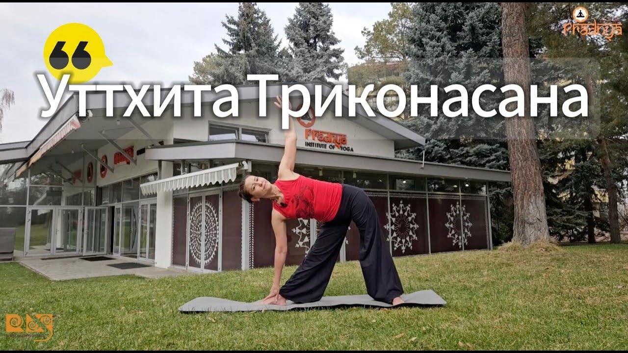 Утхитта триконасана. Отстройка асаны
