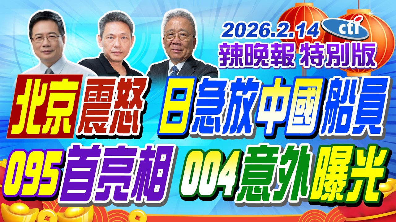北京震怒 日急放中國船員【辣晚報特別版】20260214@中天電視CtiTv