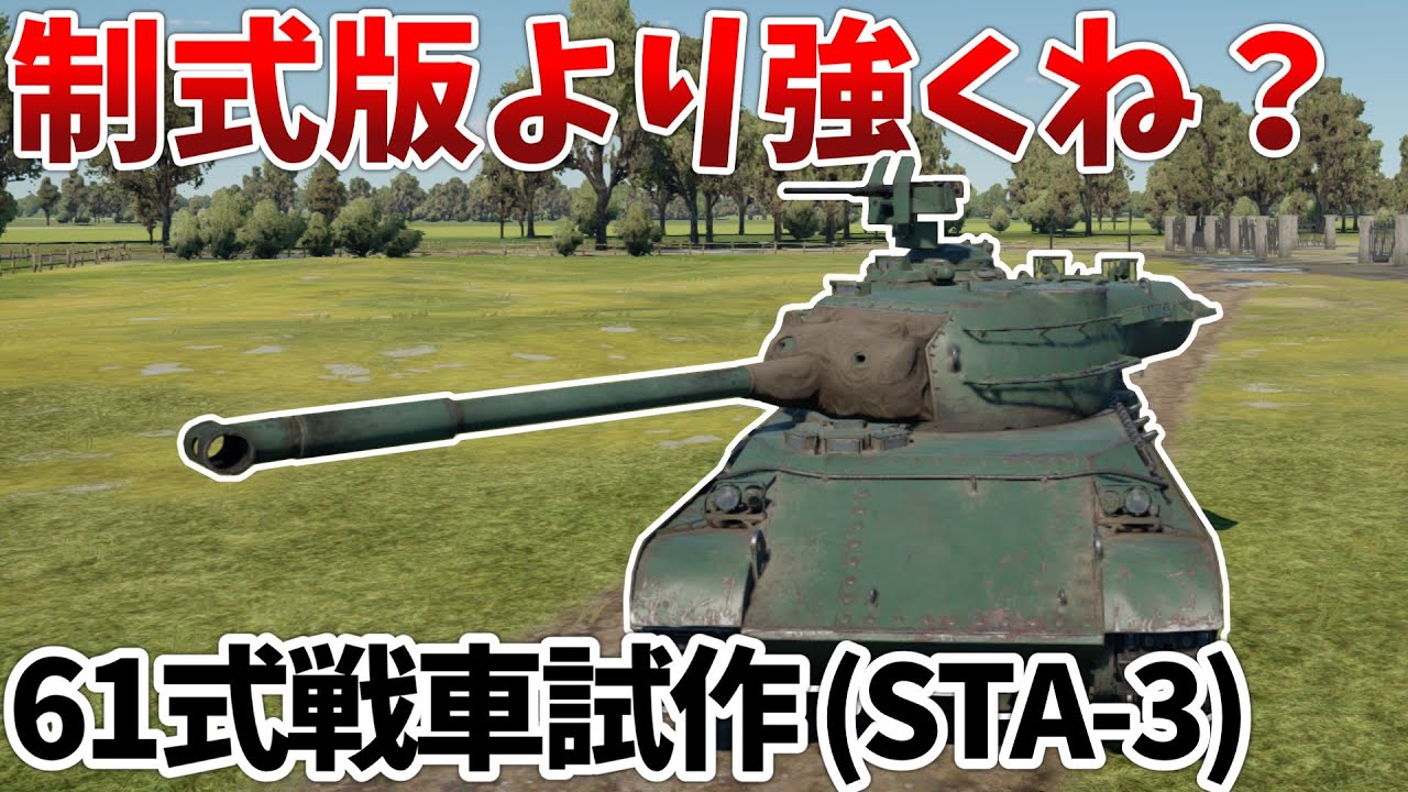 ［War Thunder］装填装置でちょっぴり強くなった61式戦車　STA-3［VOICEVOX］