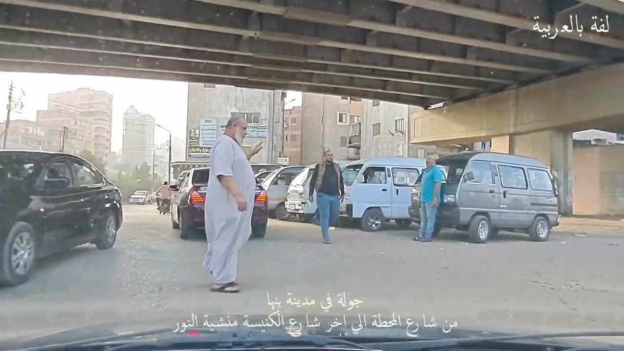 رحلة في قلب بنها: من شارع المحطة إلى نهاية شارع الكنيسة 🚶‍♂️✨
