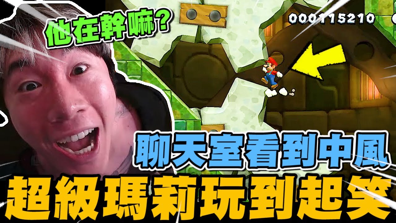 尼克星首玩超級瑪莉歐U! 這遊戲很簡單!? 玩到起笑~｜超級瑪莉歐兄弟U｜尼克星直播精華｜