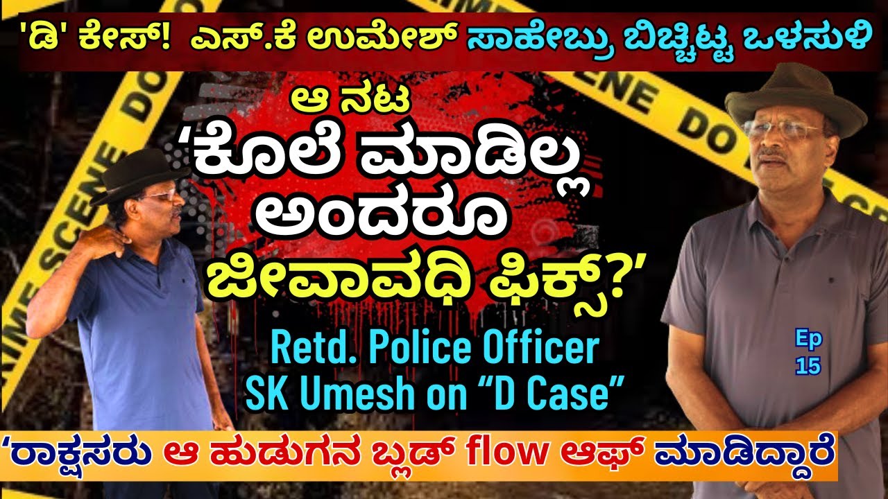 'ದರ್ಶನ್-ಪವಿತ್ರ  ಕೇಸಲ್ಲಿ ಆ ರಾತ್ರಿ ಕಾಲ್ ಮಾಡಿದ ದೊಡ್ಡ ಮನುಷ್ಯನ್ನ ಯಾಕ್ ಅರೆಸ್ಟ್ ಮಾಡಿಲ್ಲ!E15-SK Umesh-#param