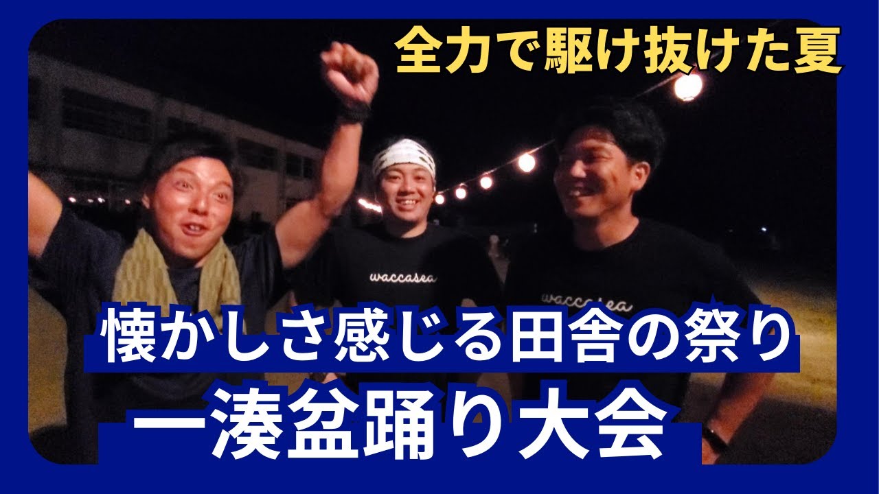 【盆踊り大会】 ～懐かしい田舎の盆祭り～
