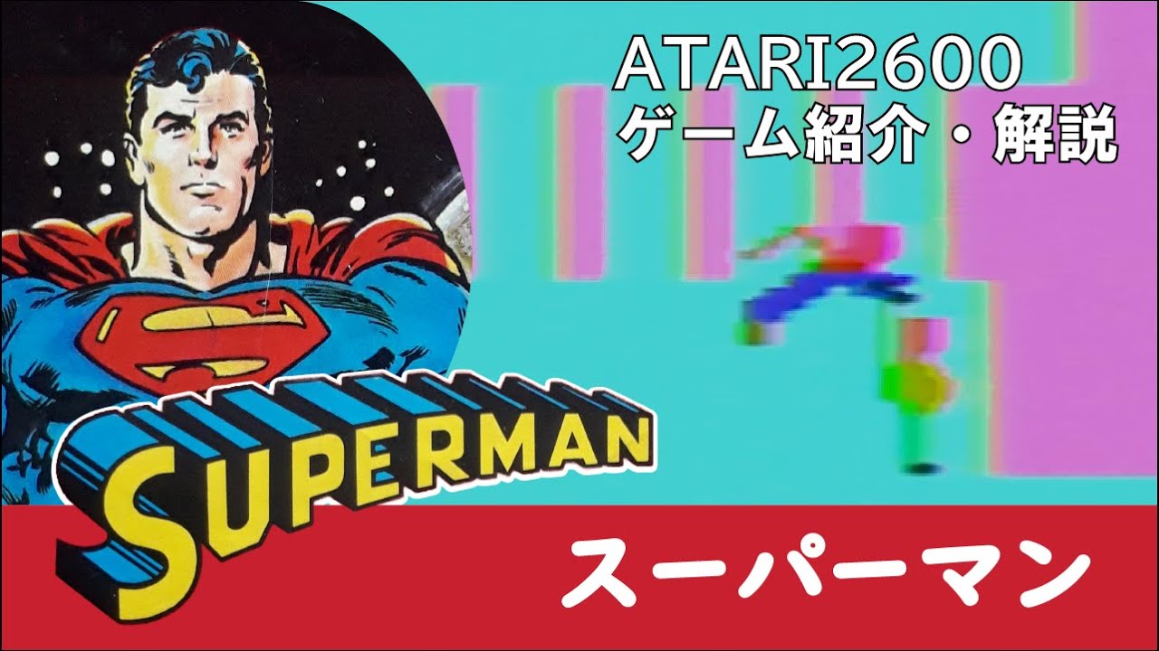 メトロポリスを飛び回る！タイムアタックアドベンチャーゲーム　ATARI2600　スーパーマン(SUPERMAN)を紹介・解説