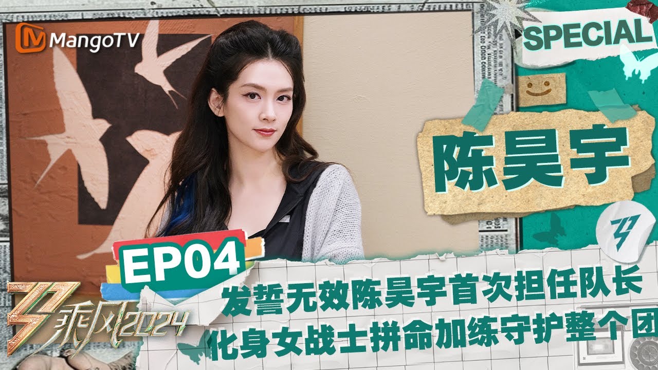 【#陈昊宇 CUT】EP4：发誓无效陈昊宇首次担任队长 化身女战士拼命加练守护整个团 |《乘风2024》Ride The Wind 2024 Special Cut | MangoTV