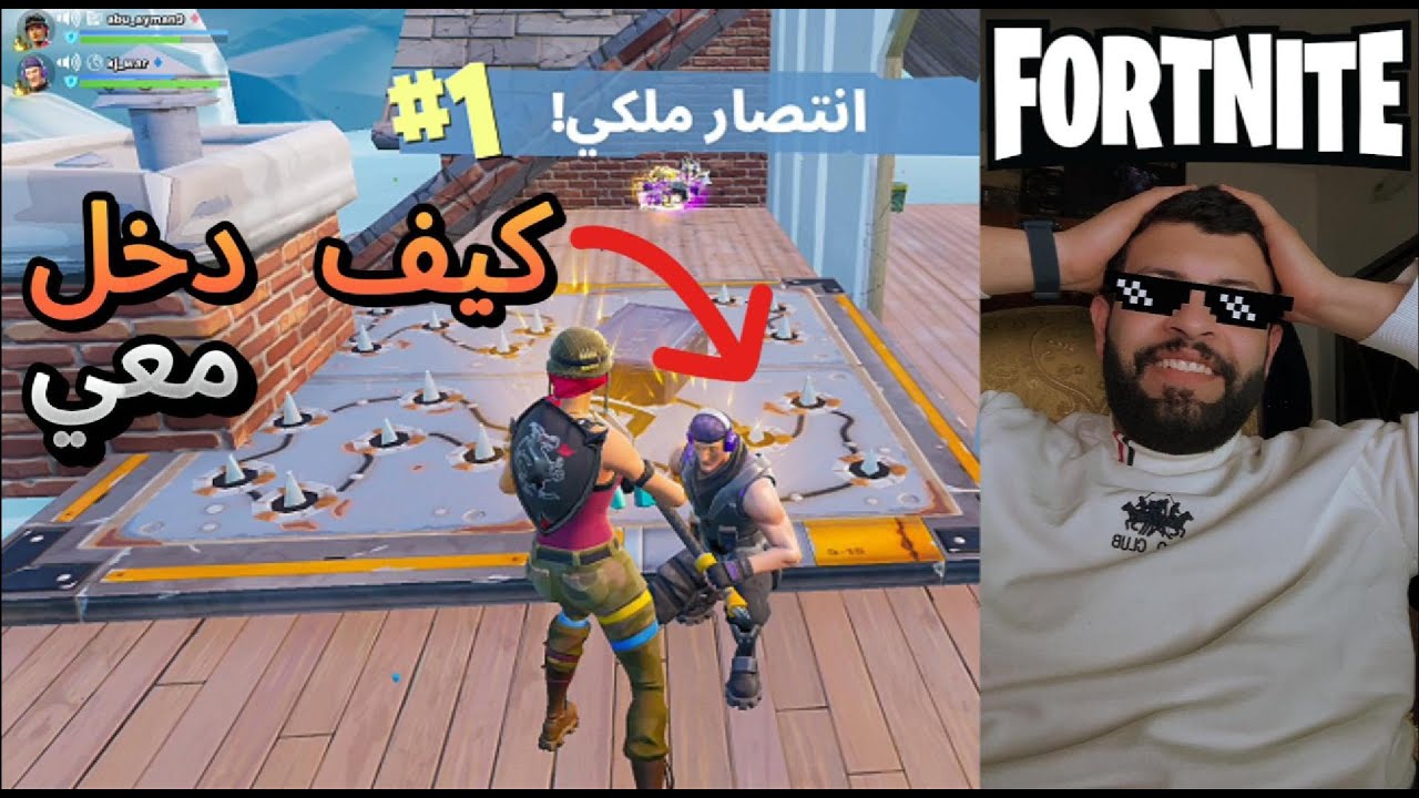 فورت نايت: (الدو العشوائي#4) اتفاجات من الشخص الي دخل معي