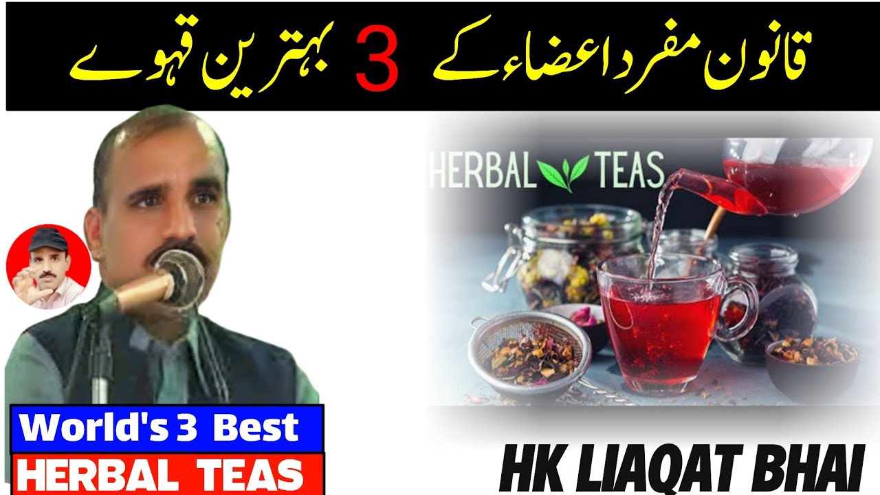 World's 3 Best Herbal Teas | Qehwa se Ilaj | HK Liaqat Bhai