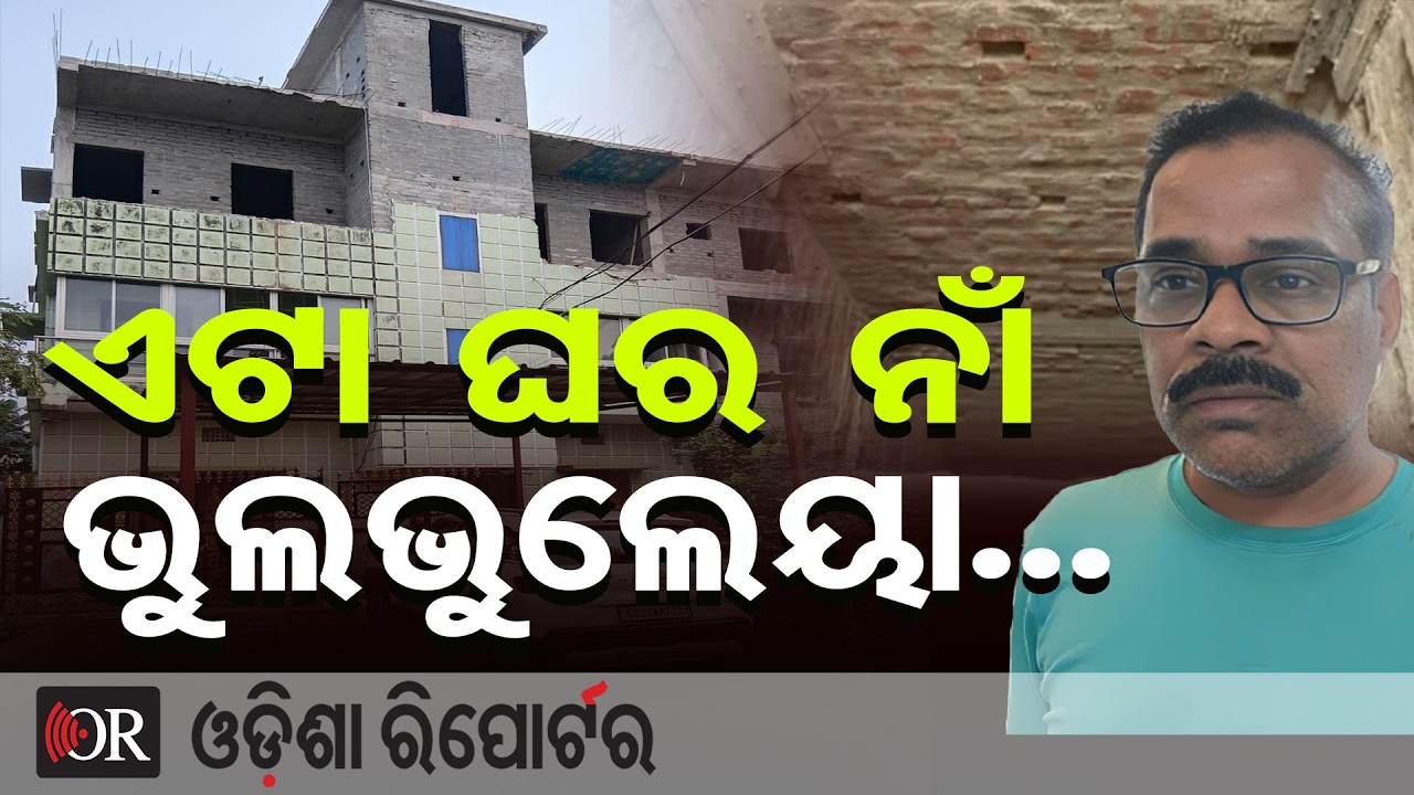 ଏଟା ଘର ନାଁ ଭୁଲଭୁଲେୟା...|| Odisha Vigilance Raids ||Multiple Raids on Tahasildar Prasanna Samantaray