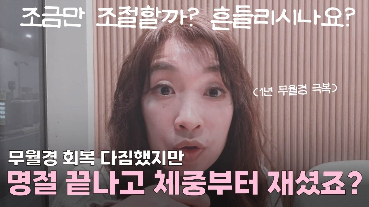 [무월경] 체중이 아니라 ''이것