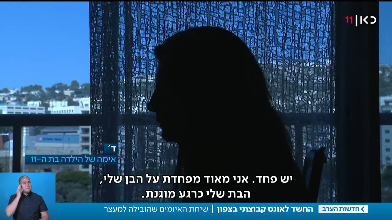 איומים על אם בת ה-11 שנאנסה: 