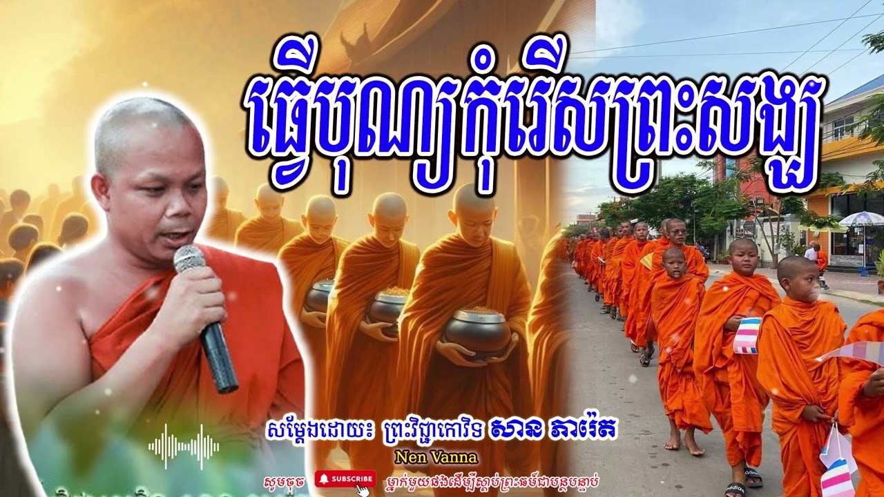 ធ្វើបុណ្យកុំរើសព្រះសង្ឃ -សម្ដែងដោយព្រះវិជ្ជាកោវិទ​ សាន ភារ៉េត​🙏