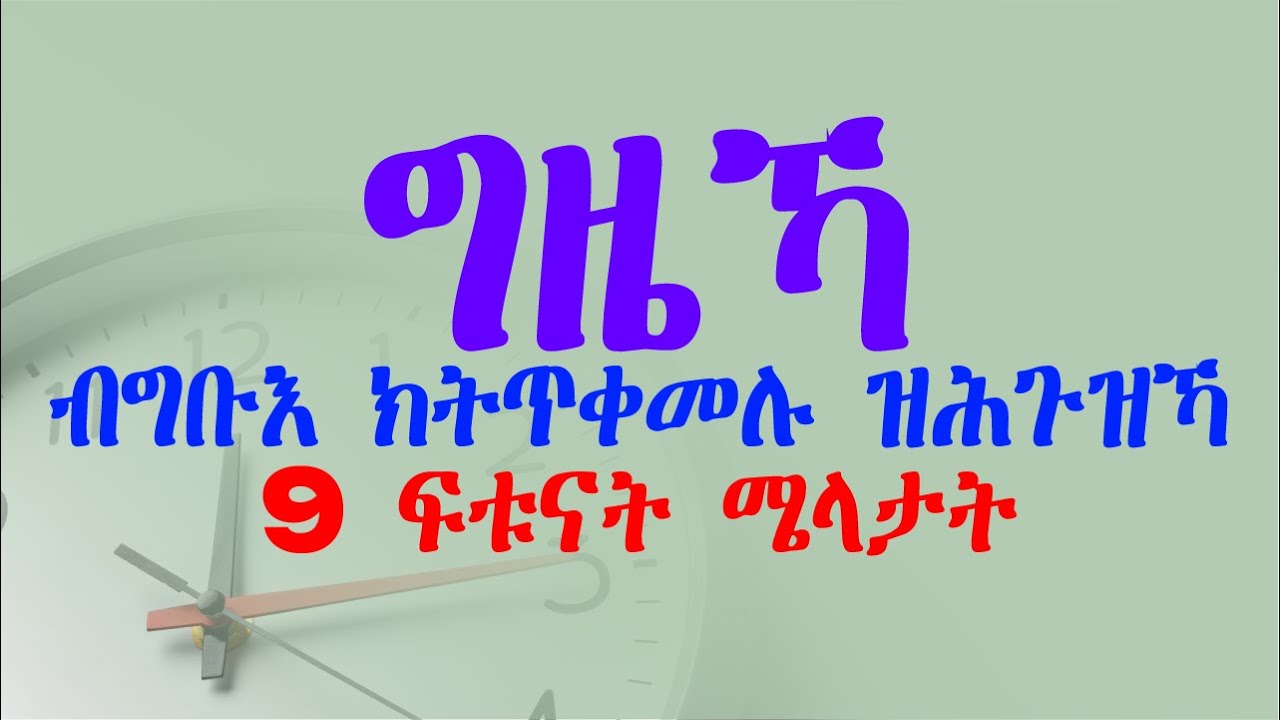 ግዜኻ ብግቡእ ክትጥቀመሉ ዝሕጉዝኻ 9 ፍቱናት  ሜላታት