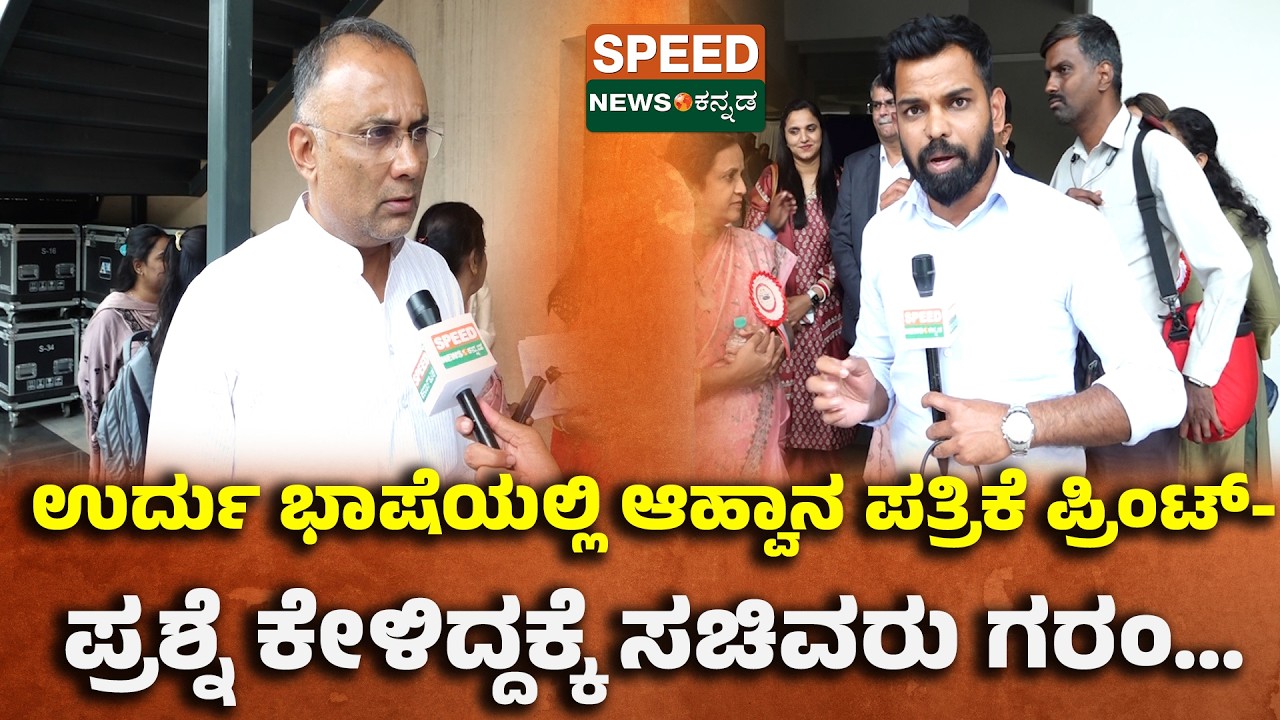 Urdu Invitation | ಉರ್ದು ಭಾಷೆಯಲ್ಲಿ ಆಹ್ವಾನ ಪತ್ರಿಕೆ ಪ್ರಿಂಟ್- ಪ್ರಶ್ನೆ ಕೇಳಿದ್ದಕ್ಕೆ ಸಚಿವರು ಗರಂ | SNK