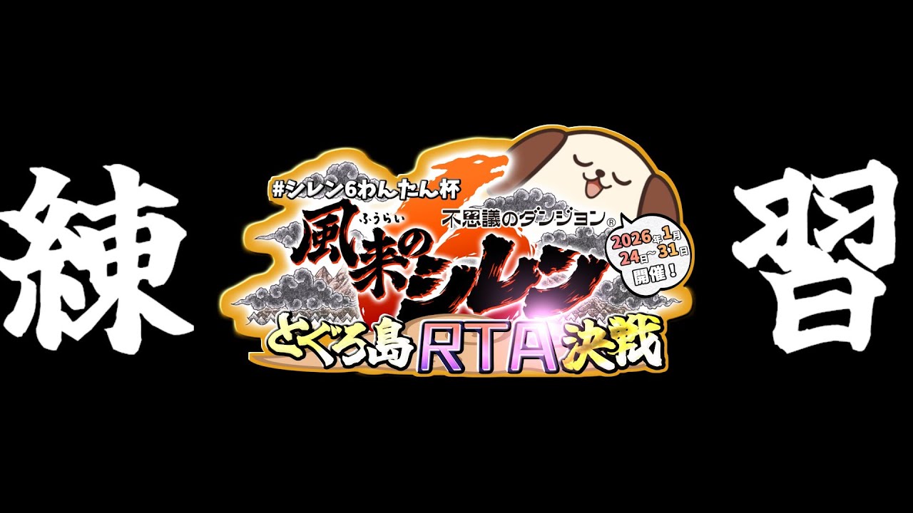 【風来のシレン６】とぐろ島TAをのんびりやりつつ操作練習 #435