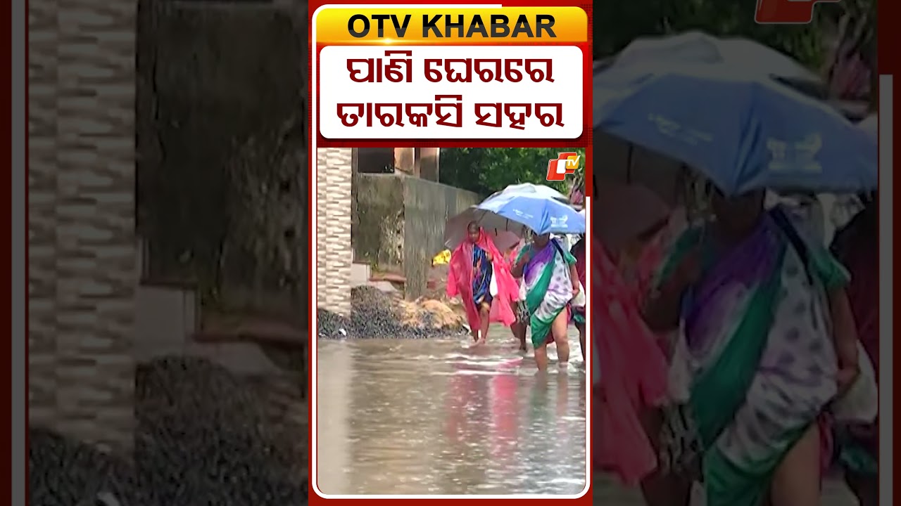 ତିନି ଦିନ ଧରି ଲଗାଣ ବର୍ଷା ଯୋଗୁଁ ଜଳବନ୍ଦୀରେ କଟକ ସହର  #OTVShorts #Cuttack #waterlogging #Rain