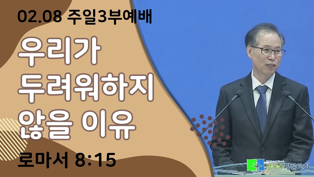 우리가 두려워하지 않을 이유(로마서 8:15)
 [0208 주일예배]