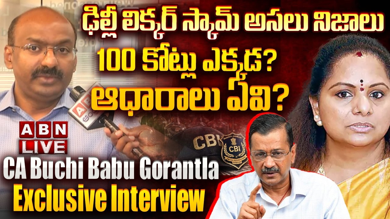 🔴LIVE: 100 కోట్లు ఎక్కడ? ఆధారాలు ఏవి? Kavitha Auditor Buchi Babu SHOCKING Facts in Delhi Liquor Case