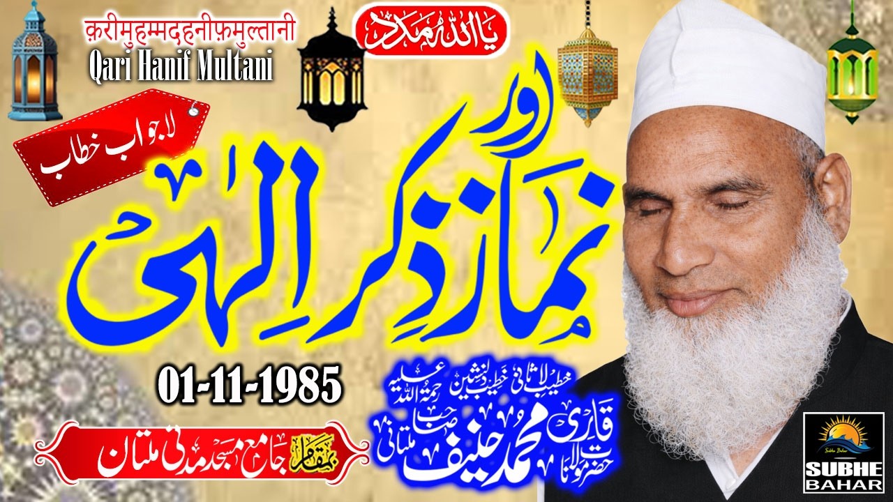 Qari Haneef  Multani - Madani Masjid Multan  - Namaz Aur Zikr e Ilahi - 01-11-1985