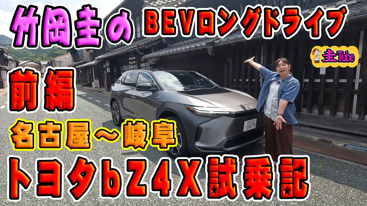 竹岡圭のトヨタbZ4X試乗記EV・ロングドライブ 前編名古屋〜岐阜(郡上八幡）【TOYOTA bZ4X】