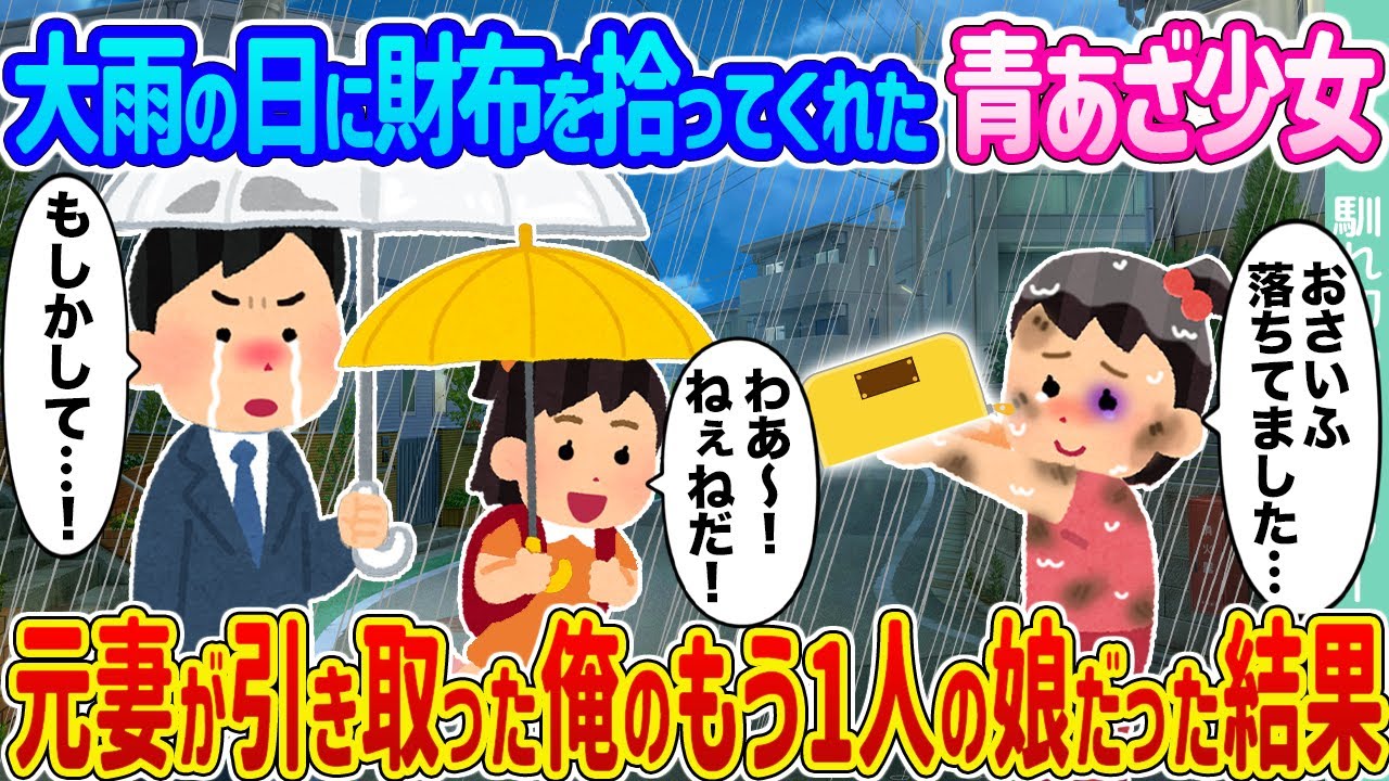 【2ch馴れ初め】大雨の日に財布を拾ってくれた青あざ少女 元妻が引き取った俺のもう1人の娘だった結果...【ゆっくり】