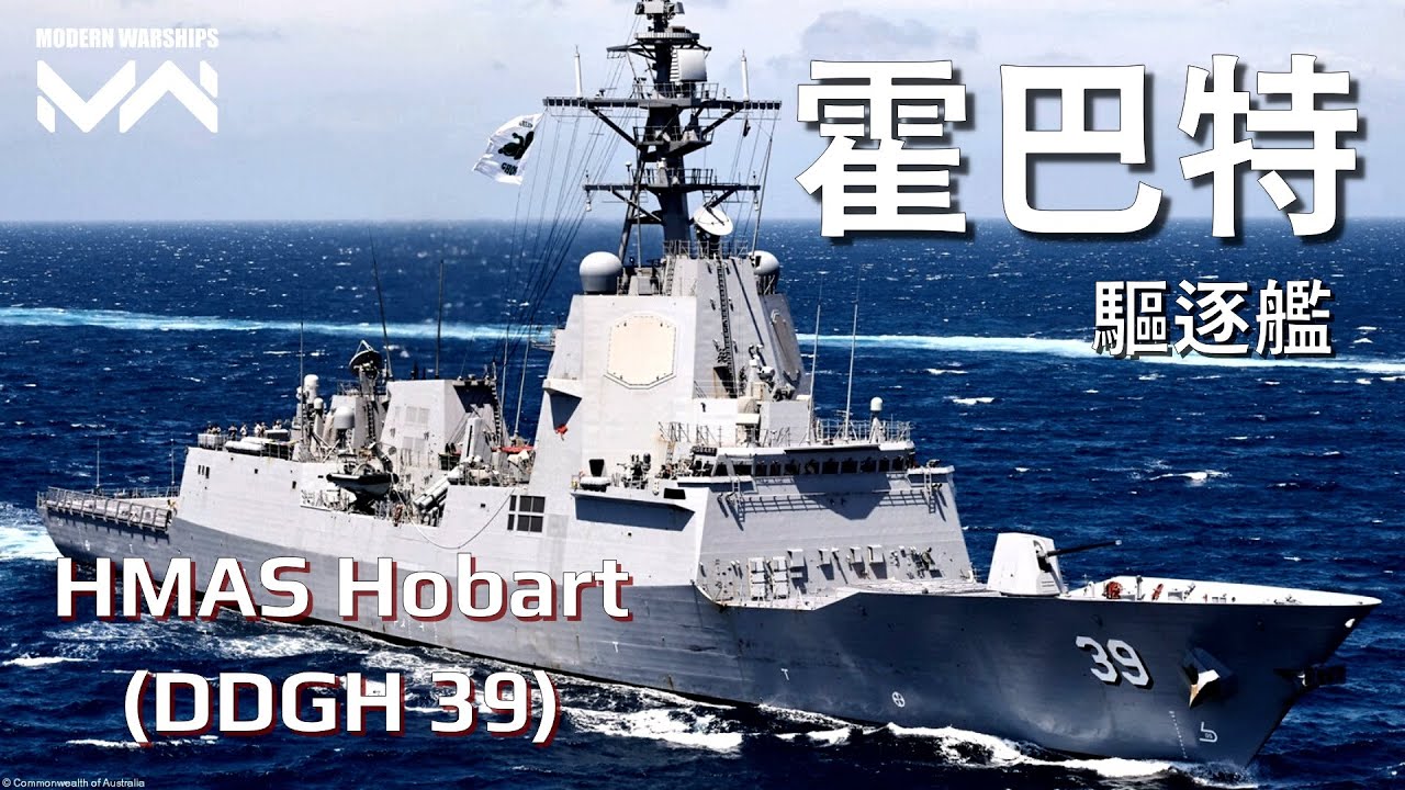 足炳號加強版 最強魚雷剋星 霍巴特驅逐艦 | 現代戰艦PC Modern Warships